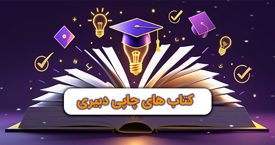 پکیج کتاب‌های چاپی دبیری و هنرآموز